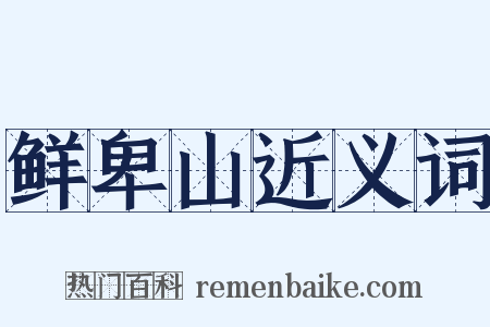 鲜卑山近义词是什么意思的图片